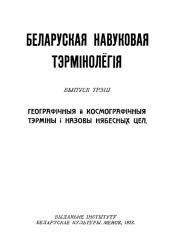 Географічныя й космографічныя тэрміны. Беларуская навуковая тэрмінолёгія. Том 1. Выпуск 3. Электроннае выданьне