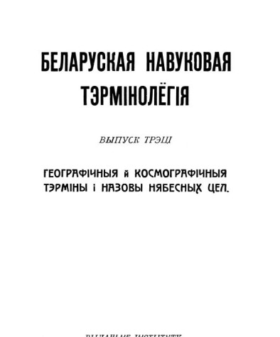Географічныя й космографічныя тэрміны. Беларуская навуковая тэрмінолёгія. Том 1. Выпуск 3. Электроннае выданьне