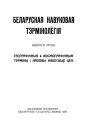 Географічныя й космографічныя тэрміны. Беларуская навуковая тэрмінолёгія. Том 1. Выпуск 3. Электроннае выданьне