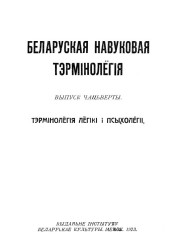 Тэрмінолёгія лёгікі і псыхолёгіі. Беларуская навуковая тэрмінолёгія. Том 1. Выпуск 4. Электронае выданьне