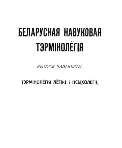 Тэрмінолёгія лёгікі і псыхолёгіі. Беларуская навуковая тэрмінолёгія. Том 1. Выпуск 4. Электронае выданьне