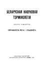Тэрмінолёгія лёгікі і псыхолёгіі. Беларуская навуковая тэрмінолёгія. Том 1. Выпуск 4. Электронае выданьне