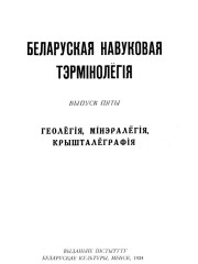 Геолёгія, мінэралёгія, крышталёграфія. Беларуская навуковая тэрмінолёгія. Том 1. Выпуск 5. Электроннае выданьне