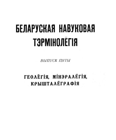 Геолёгія, мінэралёгія, крышталёграфія. Беларуская навуковая тэрмінолёгія. Том 1. Выпуск 5. Электроннае выданьне