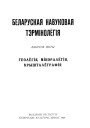 Геолёгія, мінэралёгія, крышталёграфія. Беларуская навуковая тэрмінолёгія. Том 1. Выпуск 5. Электроннае выданьне