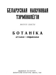 Ботаніка (агульная і спэцыяльная). Беларуская навуковая тэрмінолёгія. Том 1. Выпуск 6. Электроннае выданьне