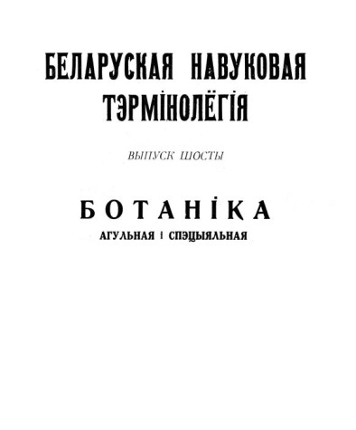 Ботаніка (агульная і спэцыяльная). Беларуская навуковая тэрмінолёгія. Том 1. Выпуск 6. Электроннае выданьне