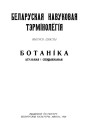 Ботаніка (агульная і спэцыяльная). Беларуская навуковая тэрмінолёгія. Том 1. Выпуск 6. Электроннае выданьне