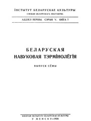  Музычныя тэрміны. Беларуская навуковая тэрмінолёгія. Том 1. Выпуск 7. Электроннае выданьне