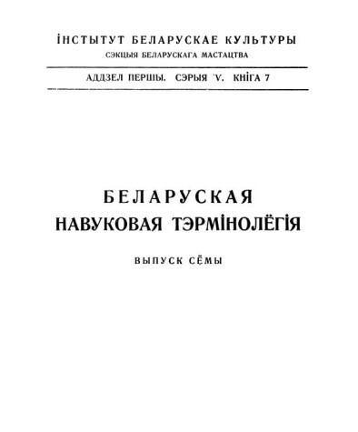  Музычныя тэрміны. Беларуская навуковая тэрмінолёгія. Том 1. Выпуск 7. Электроннае выданьне