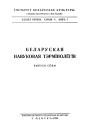  Музычныя тэрміны. Беларуская навуковая тэрмінолёгія. Том 1. Выпуск 7. Электроннае выданьне