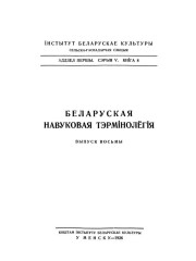 Слоўнік лясных тэрмінаў. Беларуская навуковая тэрмінолёгія. Том 1. Выпуск 8. Электроннае выданьне