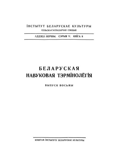 Слоўнік лясных тэрмінаў. Беларуская навуковая тэрмінолёгія. Том 1. Выпуск 8. Электроннае выданьне