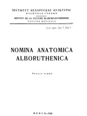 Nomina Anatomica Alboruthenica. Агульныя назвы. Касьцяведаньне. Вязаведаньне. Беларуская навуковая тэрмінолёгія. Том 1. Выпуск 9. Электроннае выданьне