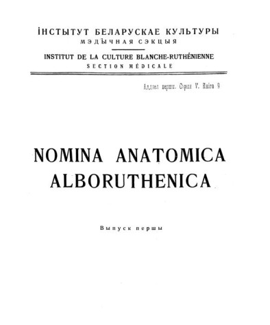 Nomina Anatomica Alboruthenica. Агульныя назвы. Касьцяведаньне. Вязаведаньне. Беларуская навуковая тэрмінолёгія. Том 1. Выпуск 9. Электроннае выданьне