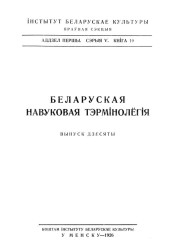 Тэрмінолёгія права. Беларуская навуковая тэрмінолёгія. Том 1. Выпуск 10. Электроннае выданьне