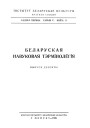 Тэрмінолёгія права. Беларуская навуковая тэрмінолёгія. Том 1. Выпуск 10. Электроннае выданьне