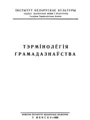Тэрмінолёгія грамадазнаўства. Беларуская навуковая тэрмінолёгія. Том 1. Выпуск 11. Электроннае выданьне