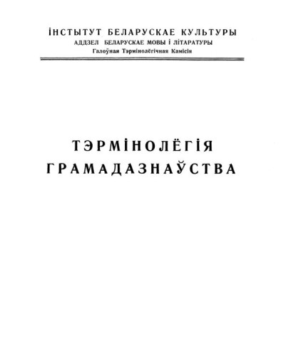 Тэрмінолёгія грамадазнаўства. Беларуская навуковая тэрмінолёгія. Том 1. Выпуск 11. Электроннае выданьне
