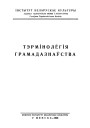 Тэрмінолёгія грамадазнаўства. Беларуская навуковая тэрмінолёгія. Том 1. Выпуск 11. Электроннае выданьне