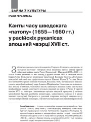 Канты часу шведскага «патопу» (1655—1660 гг.) у расійскіх рукапісах апошняй чвэрці XVII ст.