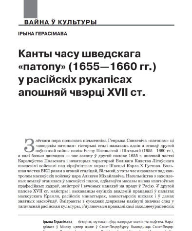 Канты часу шведскага «патопу» (1655—1660 гг.) у расійскіх рукапісах апошняй чвэрці XVII ст.