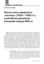 Канты часу шведскага «патопу» (1655—1660 гг.) у расійскіх рукапісах апошняй чвэрці XVII ст.