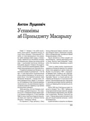 Успаміны аб прэзыдэнту Масарыку