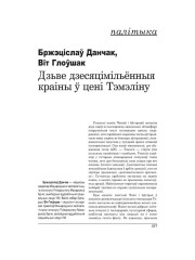 Дзьве дзесяцімільённыя краіны ў цені Тэмэліну
