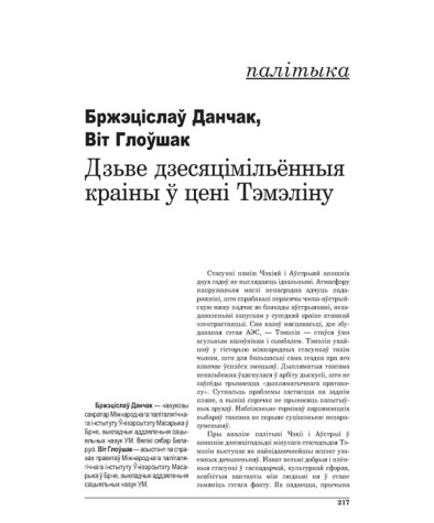 Дзьве дзесяцімільённыя краіны ў цені Тэмэліну