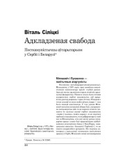 Адкладзеная свабода: Посткамуністычны аўтарытарызм у Сэрбіі і Беларусі (працяг)
