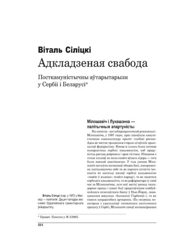 Адкладзеная свабода: Посткамуністычны аўтарытарызм у Сэрбіі і Беларусі (працяг)