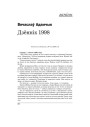 Дзёньнік 1998 (сканчэнне)