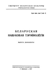 Назовы жывёл. Беларуская навуковая тэрмінолёгія. Том 2. Выпуск 12. Электроннае выданьне