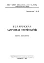 Назовы жывёл. Беларуская навуковая тэрмінолёгія. Том 2. Выпуск 12. Электроннае выданьне