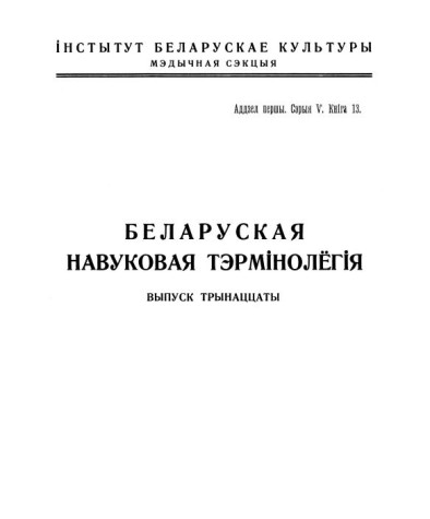Anatomica  Alboruthenica. Беларуская навуковая тэрмінолёгія. Том 2. Выпуск 13. Электроннае выданьне