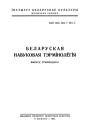 Anatomica  Alboruthenica. Беларуская навуковая тэрмінолёгія. Том 2. Выпуск 13. Электроннае выданьне
