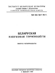  Слоўнік матэматычнае тэрмінолёгіі. Беларуская навуковая тэрмінолёгія. Том 2. Выпуск 14. Электроннае выданьне