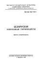  Слоўнік матэматычнае тэрмінолёгіі. Беларуская навуковая тэрмінолёгія. Том 2. Выпуск 14. Электроннае выданьне