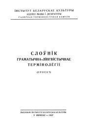 Слоўнік граматычна-лінгвістычнае тэрмінолёгіі. Беларуская навуковая тэрмінолёгія. Том 2. Выпуск 15. Электроннае выданьне
