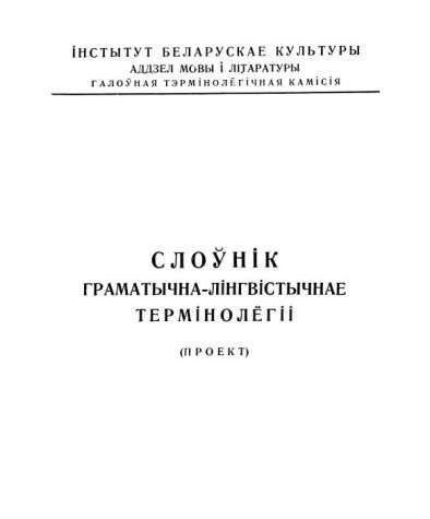 Слоўнік граматычна-лінгвістычнае тэрмінолёгіі. Беларуская навуковая тэрмінолёгія. Том 2. Выпуск 15. Электроннае выданьне
