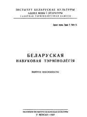 Слоўнік глебазнаўчае тэрмінолёгіі. Беларуская навуковая тэрмінолёгія. Том 2. Выпуск 16. Электроннае выданьне