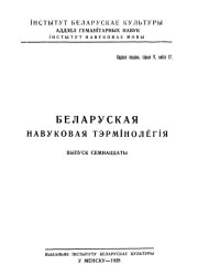 Слоўнік бугальтэрскае тэрмінолёгіі. Беларуская навуковая тэрмінолёгія. Том 2. Выпуск 17. Электроннае выданьне