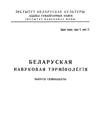Слоўнік бугальтэрскае тэрмінолёгіі. Беларуская навуковая тэрмінолёгія. Том 2. Выпуск 17. Электроннае выданьне