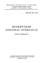 Слоўнік бугальтэрскае тэрмінолёгіі. Беларуская навуковая тэрмінолёгія. Том 2. Выпуск 17. Электроннае выданьне
