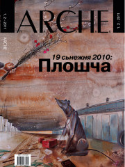 № 1—2 (100—101) — 2011. Выбары 19 сьнежня 2010: Панарама падзеі. Электроннае выданьне