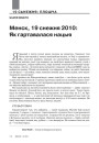 № 1—2 (100—101) — 2011. Выбары 19 сьнежня 2010: Панарама падзеі. Электроннае выданьне