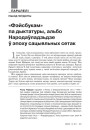 № 1—2 (100—101) — 2011. Выбары 19 сьнежня 2010: Панарама падзеі. Электроннае выданьне