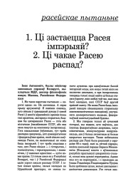 Апытаньне "ARCHE": 1. Ці застаецца Расея імпэрыяй? 2. Ці чакае Расею распад?
