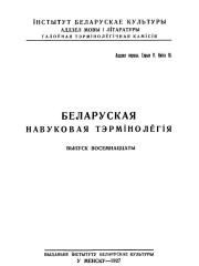 Слоўнік хэмічнае тэрмінолёгіі. Беларуская навуковая тэрмінолёгія. Том 2. Выпуск 18. Электроннае выданьне